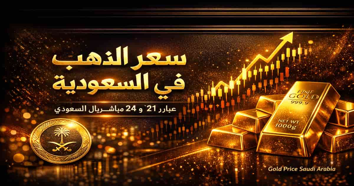 سعر الذهب اليوم في السعودية بالريال السعودي عيار 21 و24