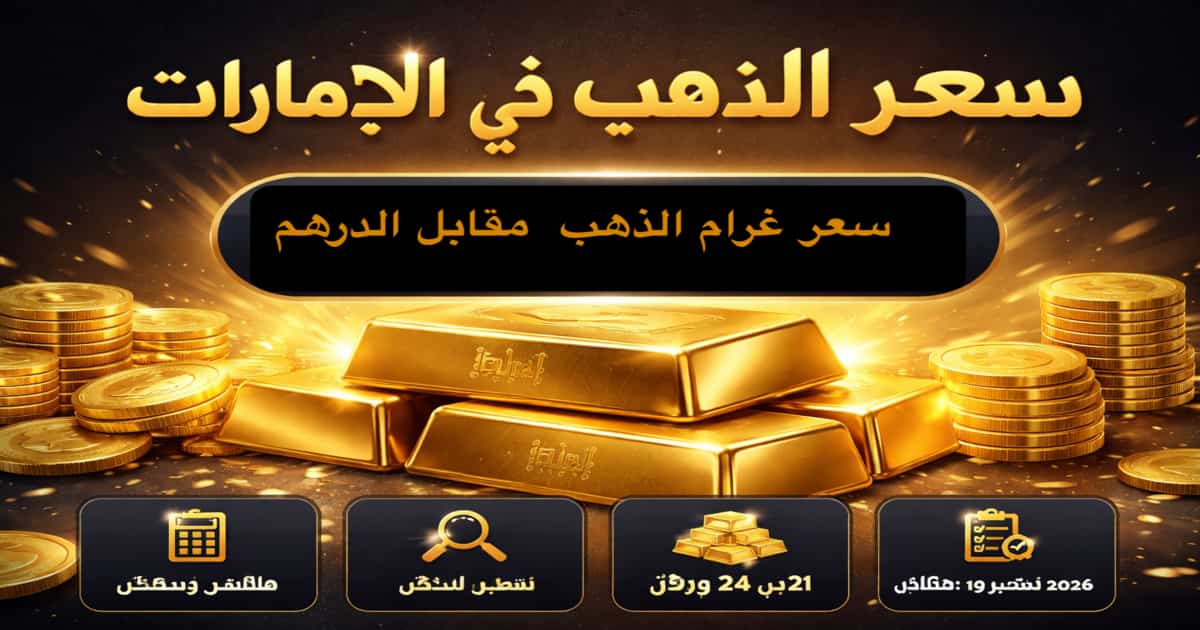 سعر الذهب اليوم في الإمارات عيار 24 بالدرهم 536.34 درهم تحديث 19 مارس 2026