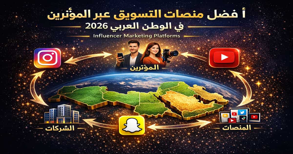 مقارنة بين أفضل منصات التسويق عبر المؤثرين في الوطن العربي 2026 مع توضيح دور منصات influencer marketing في ربط العلامات التجارية بصناع المحتوى في الشرق الأوسط