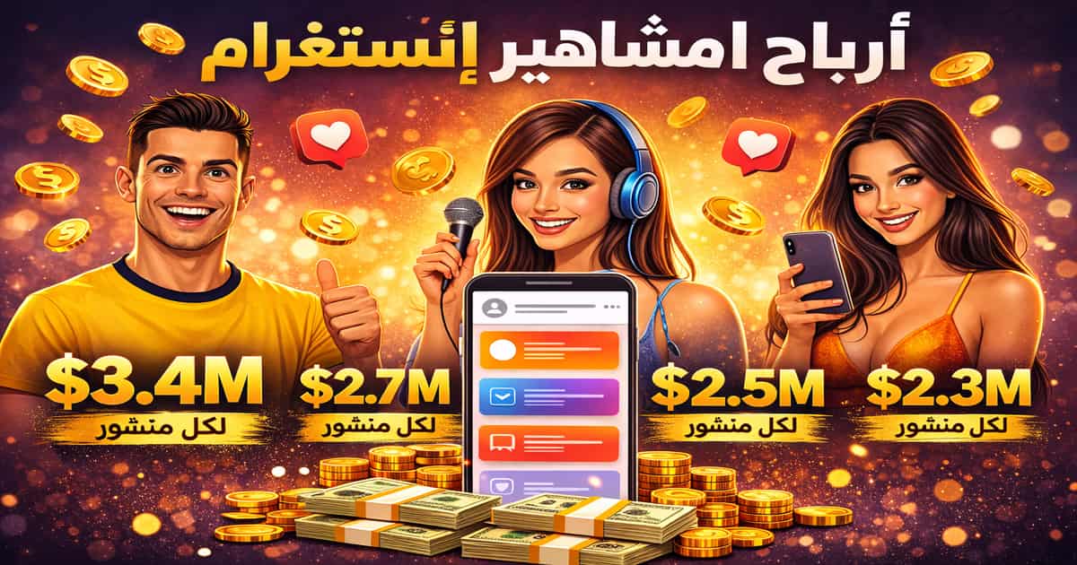 شرح بصري يوضح لماذا تدفع العلامات التجارية ملايين الدولارات لمنشور واحد على إنستغرام عند كبار المشاهير